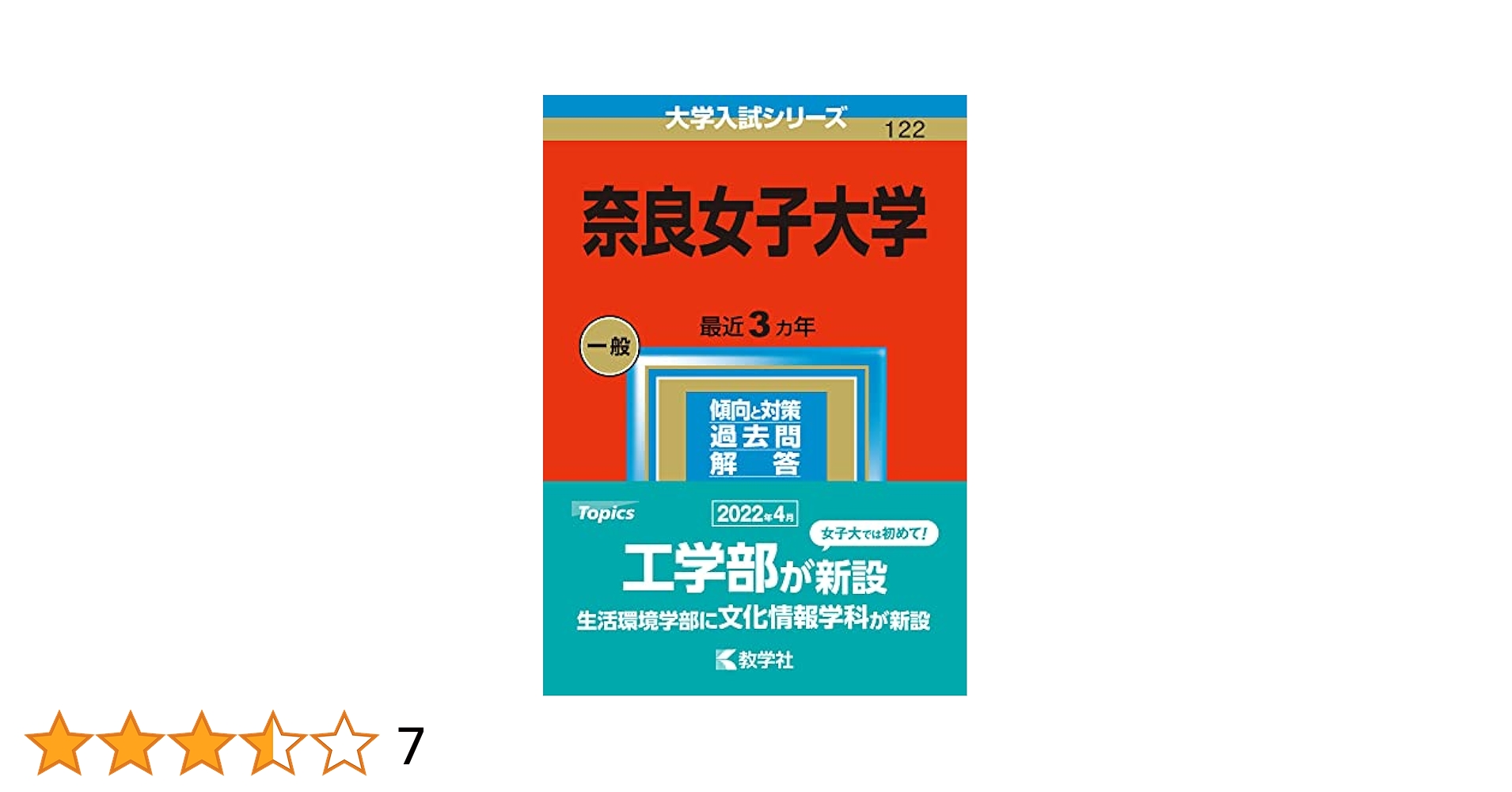 奈良女子大学 (2023年版大学入試シリーズ) | 教学社編集部 |本